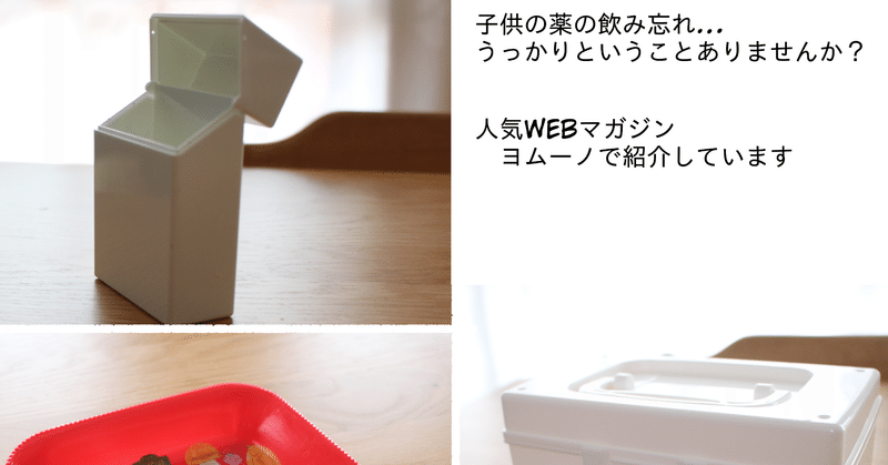 子供の薬の飲み忘れ セリアの意外な で解決 他の活用方法も紹介 Sayo Note