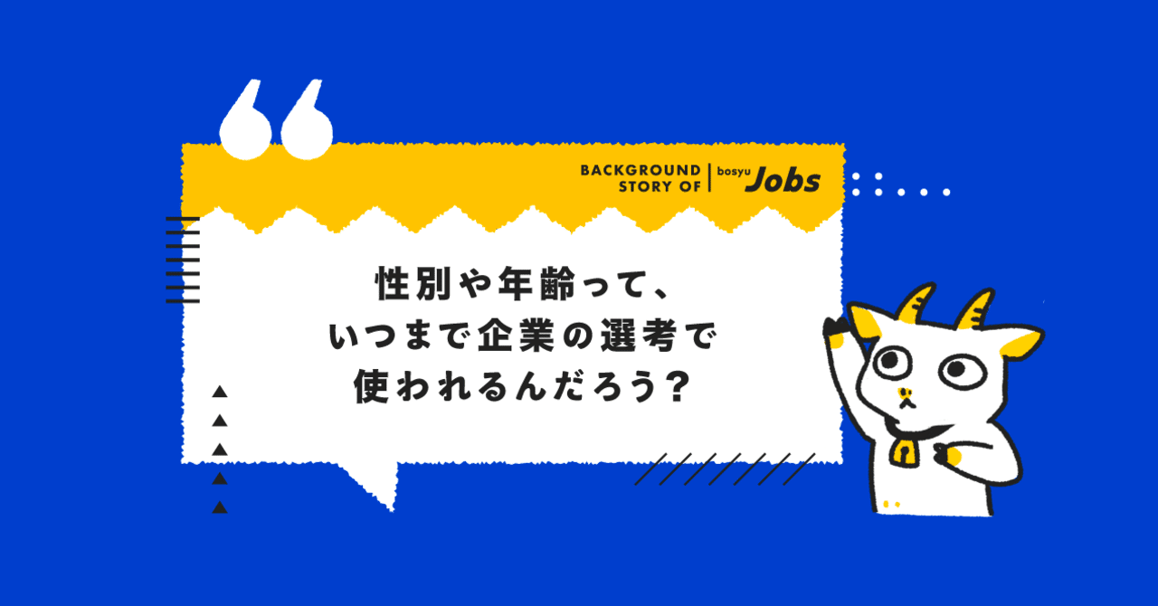 性別や年齢って いつまで企業の選考で使われるんだろう きゅーい Koyo Note 性別や年齢って いつまで企業の選考で使われるんだろう きゅーい Koyo Note