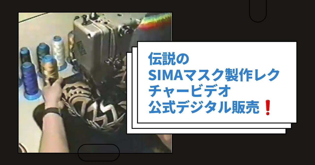 【sima simaさま】専用！！ Official Digital Sale of the Legendary SIMA Mask Making Lecture