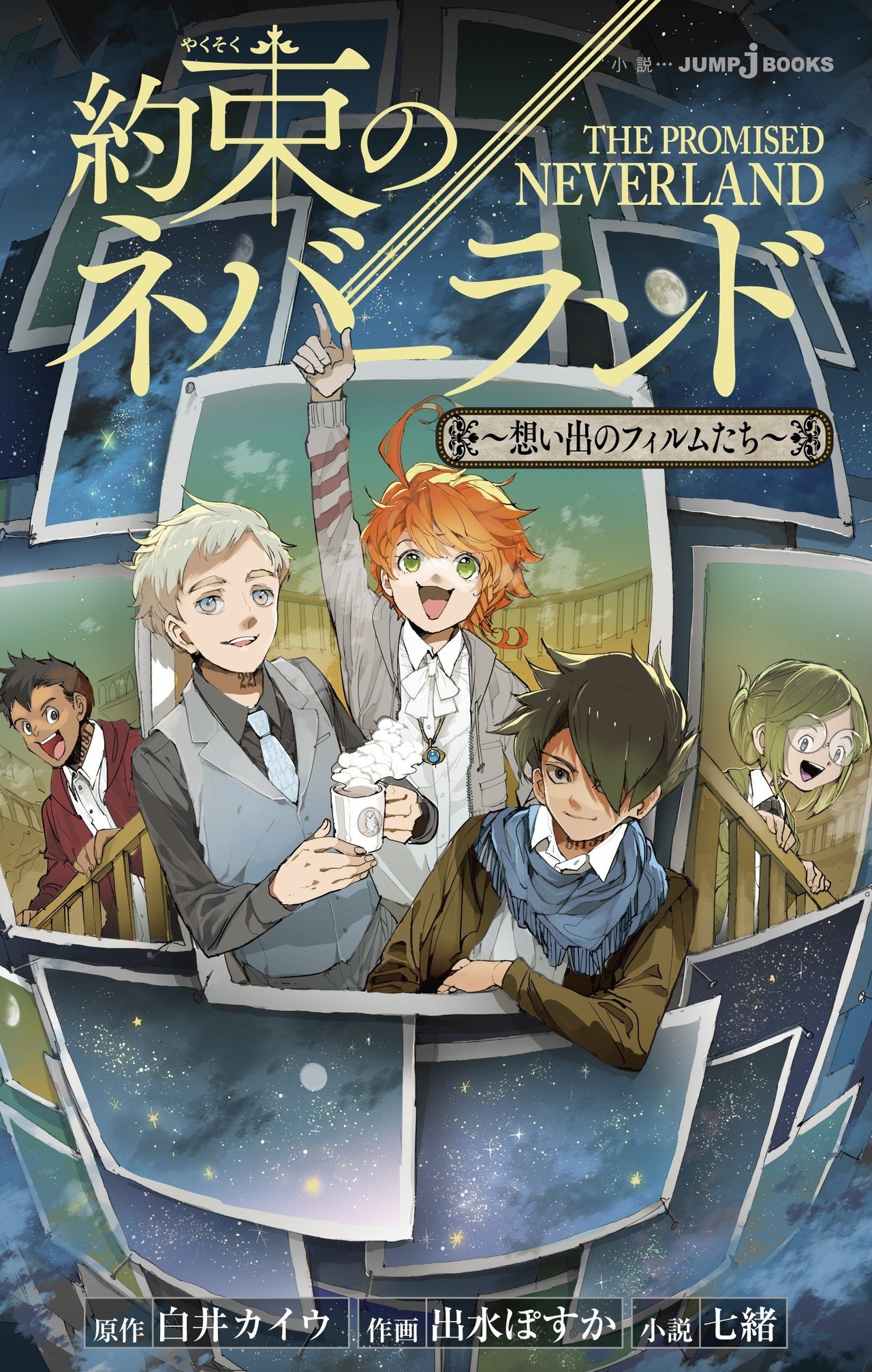 約束のネバーランド全巻＋小説4巻 5☆好評 - 全巻セット