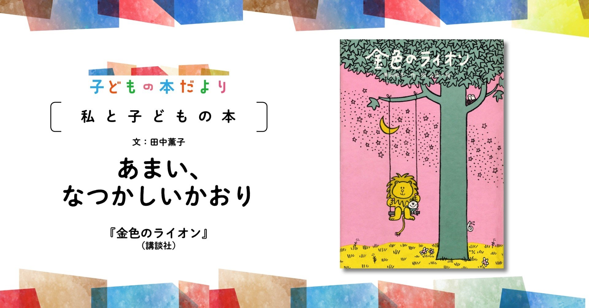あまい、なつかしいかおり／『金色のライオン』／文：田中薫子｜徳間