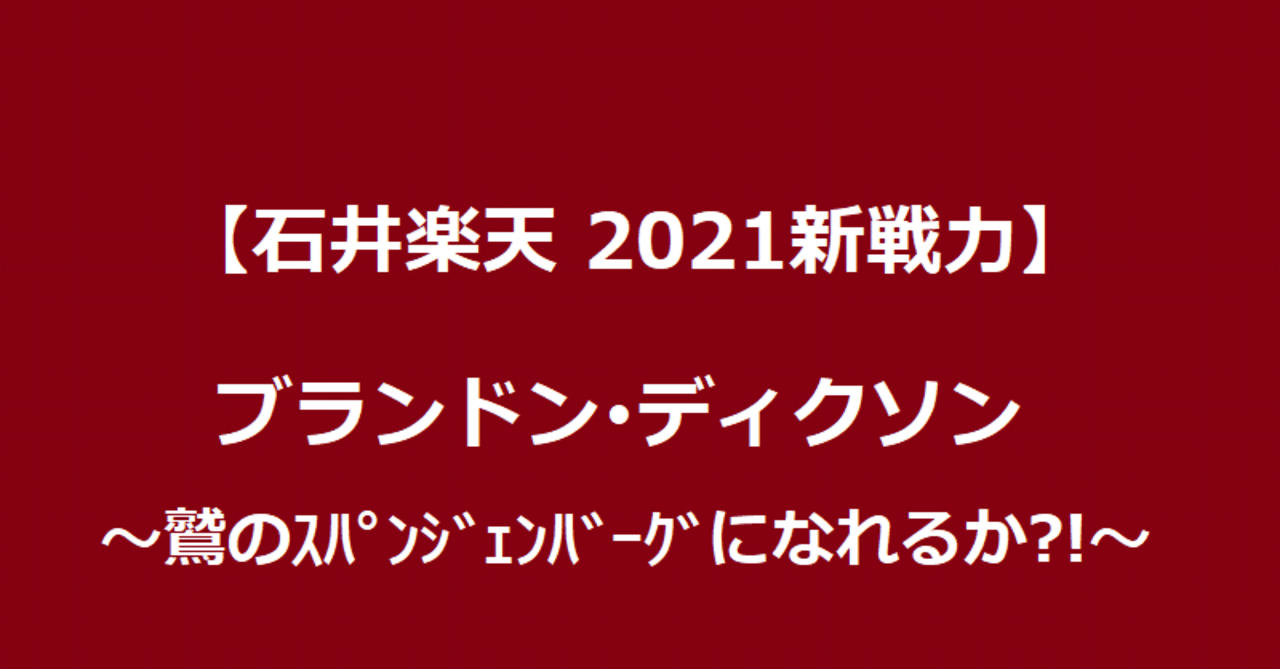 楽天21新戦力 Brandon Dixon ブランドン ディクソン 鷲のスパンジーになれるか Eagleshibakawa Note