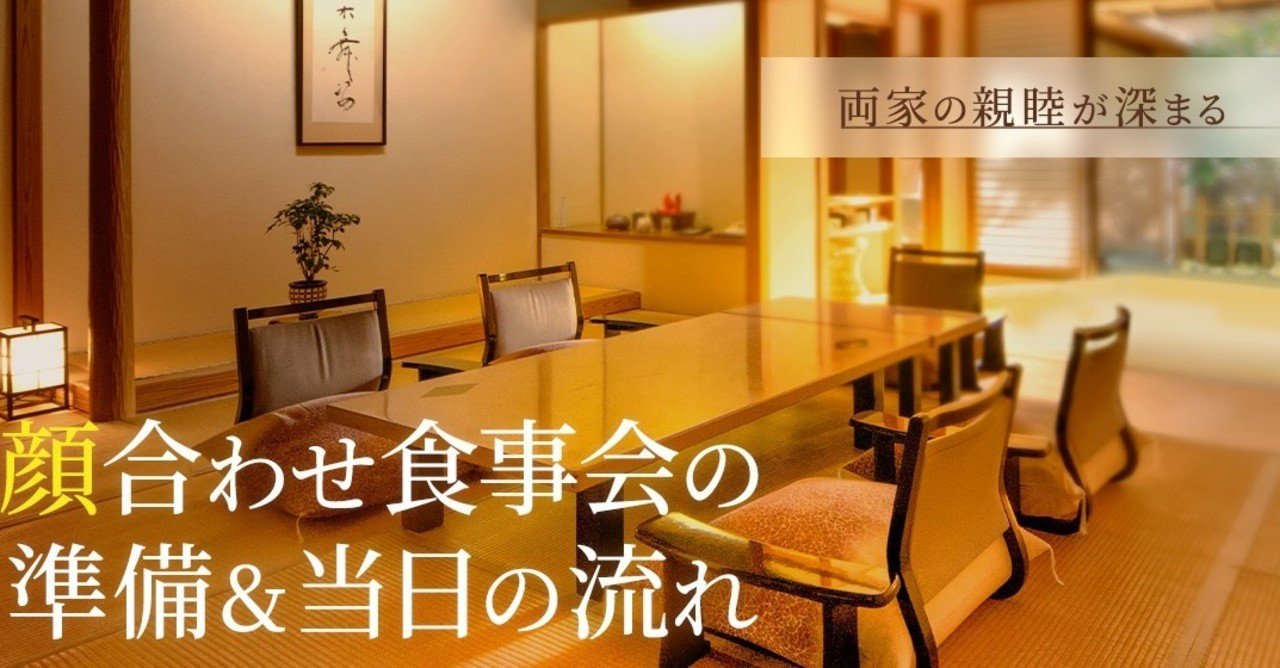 両家の親睦が深まる 顔合わせ食事会の準備 当日の流れ Cordy Note 両家の親睦が深まる 顔合わせ食事会の準備 当日の流れ Cordy Note