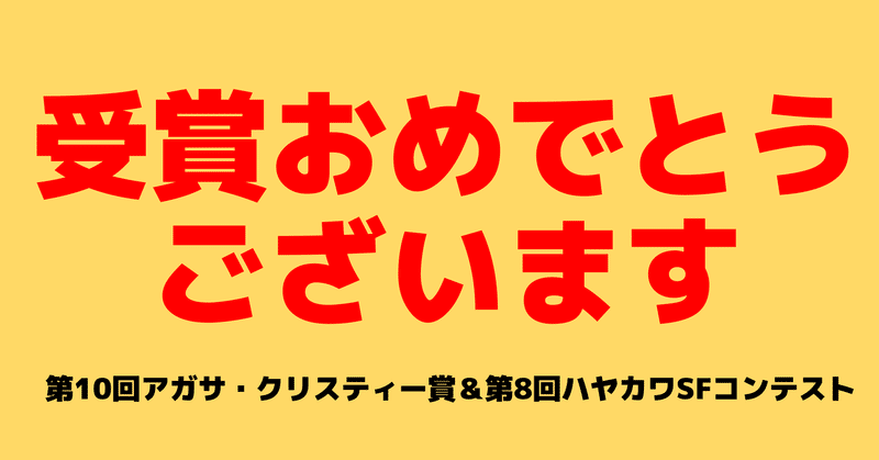 【アガサ・クリスティー賞】そえだ信さん、宮園ありあさん、十三不塔さん、竹田人造さん、受賞おめでとうございます！【ハヤカワSFコンテスト】