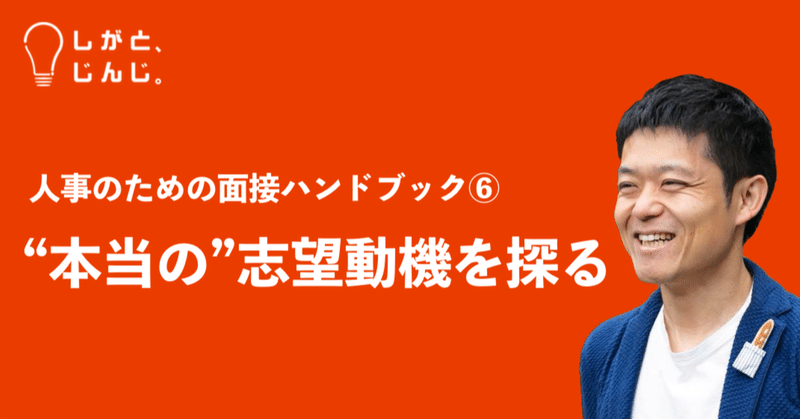 人事のための面接ハンドブック⑥ “本当の”志望動機を探る