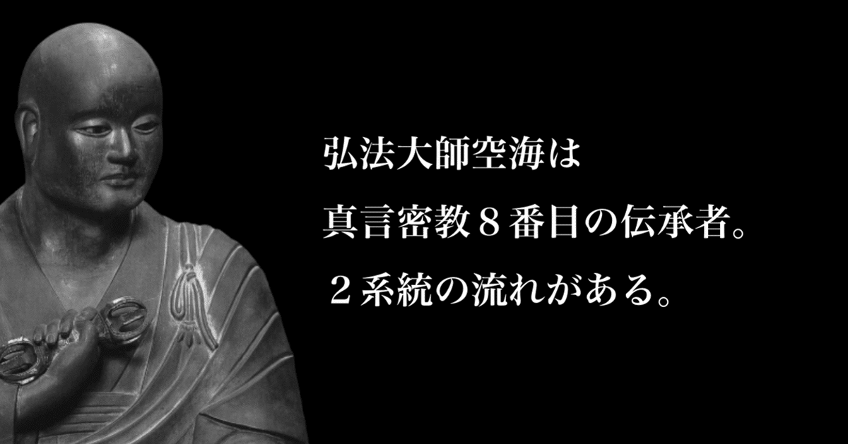 弘法大師空海は真言密教8番目の伝承者。2系統の流れがある