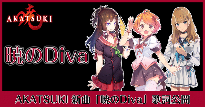 Akatsuki の新曲 暁のdiva 歌詞を公開 温泉むすめマガジン Note Akatsuki の新曲 暁のdiva 歌詞を公開 温泉むすめマガジン Note