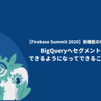 【Firebase Summit2020】新機能の使い方を徹底考察！BigQueryへセグメントインポートできるようになってできることを考える記事
