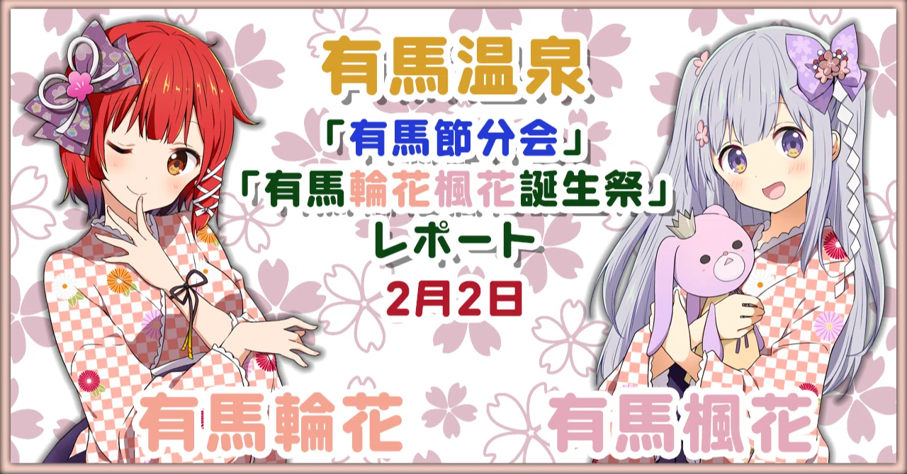 2020年2月2日開催 有馬温泉 「有馬節分会」／「有馬輪花楓花誕生祭