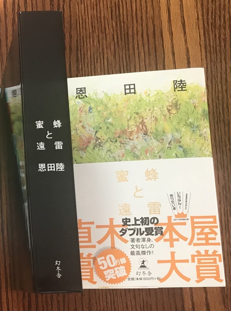 蜜蜂と遠雷 W受賞の最高傑作 一気読み しました ピアノを弾かない人達にもお勧めです つきるな Clair De Lune Note 蜜蜂と遠雷 W受賞の最高傑作 一気読み しました ピアノを弾かない人達にもお勧めです つきるな Clair De Lune Note