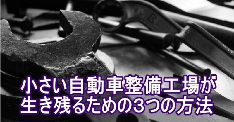 小さい自動車整備工場が生き残るための３つの方法