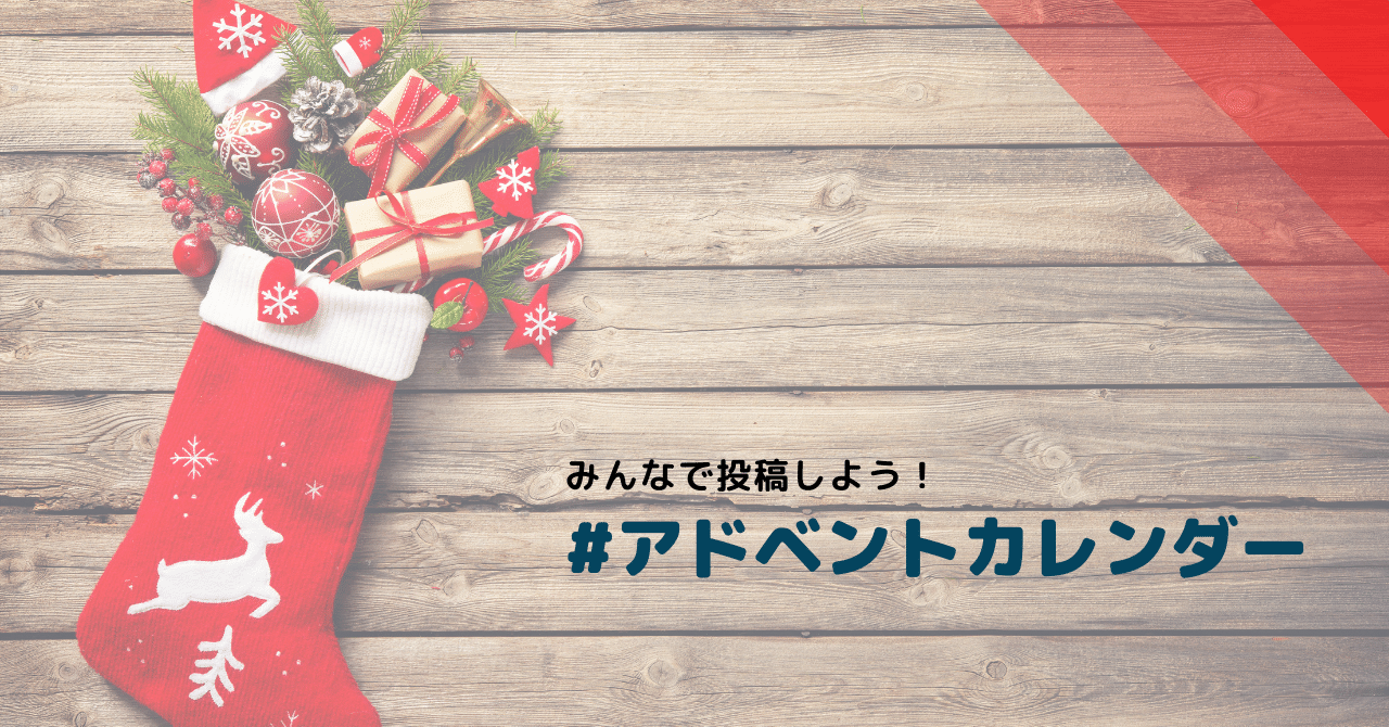 アドベントカレンダー サムネイル画像アイキャッチ画像 よぴ Yop 複業マイスター Note