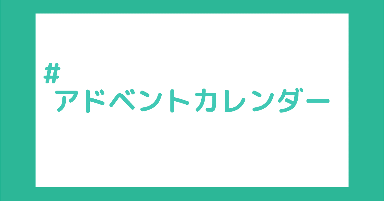 アドベントカレンダー サムネイル画像アイキャッチ画像 よぴ Yop 複業マイスター Note