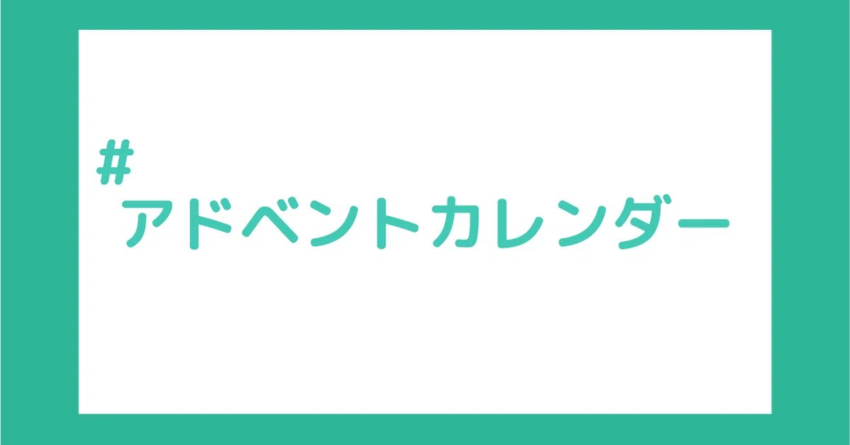 アドベントカレンダー3