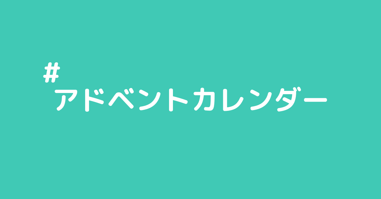 アドベントカレンダー サムネイル画像アイキャッチ画像 よぴ Yop 複業マイスター Note