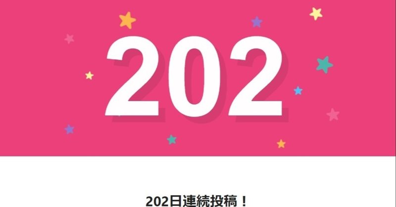 note202日間連続投稿中です