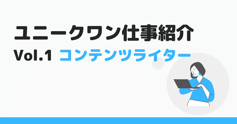 ユニークワン仕事紹介vol 1 コンテンツライター 求人も公開中です 株式会社ユニークワン 新潟のインターネット広告代理店 Note ユニークワン仕事紹介vol 1 コンテンツライター 求人も公開中です 株式会社ユニークワン 新潟のインターネット広告代理店 Note