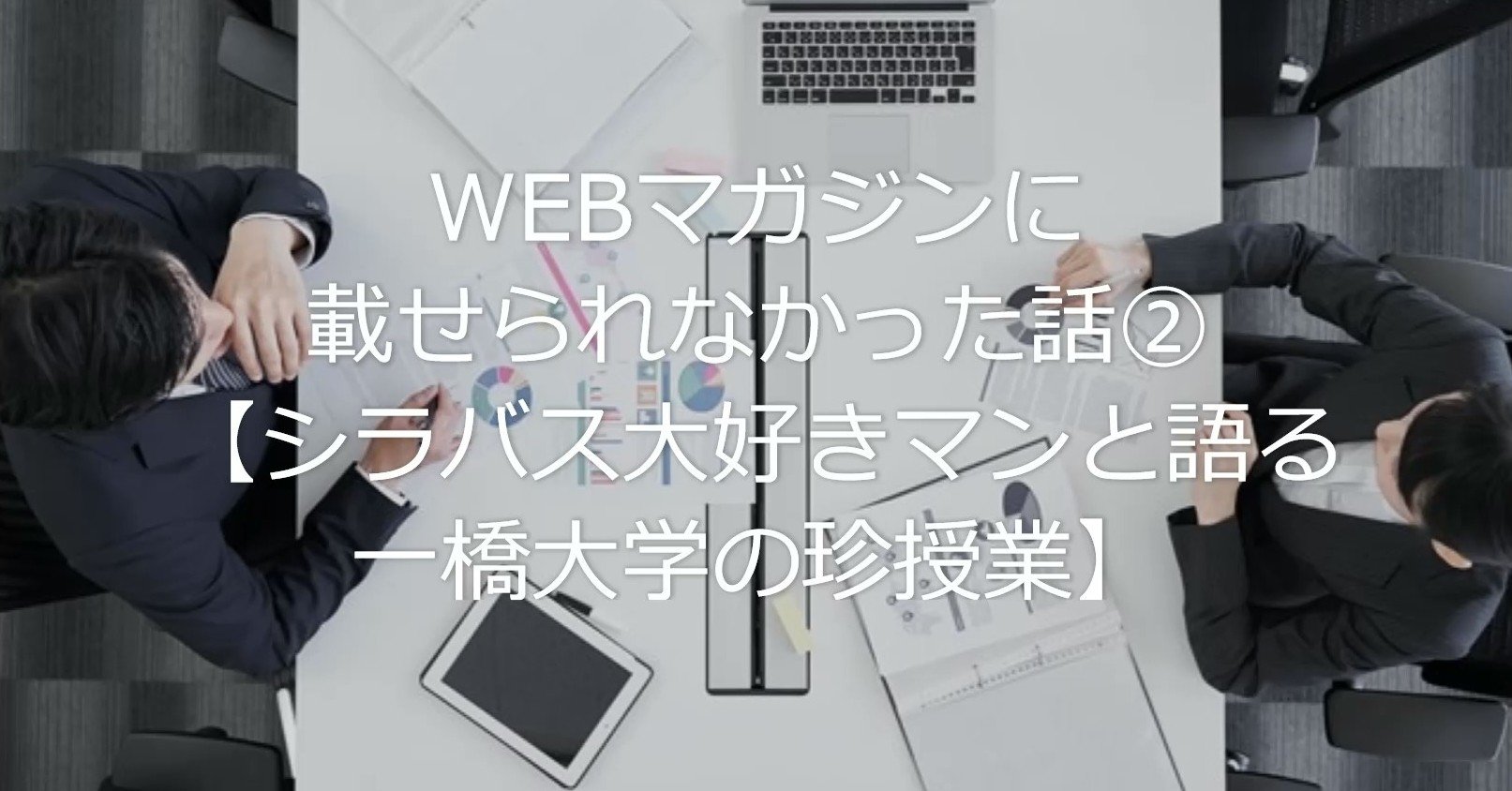 Webマガジンに載せられなかった話 シラバス大好きマンと語る一橋大学の珍授業 一橋大学シラバス大好きマン Note Webマガジンに載せられなかった話 シラバス大好きマンと語る一橋大学の珍授業 一橋大学シラバス大好きマン Note
