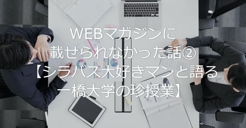 Webマガジンに載せられなかった話 シラバス大好きマンと語る一橋大学の珍授業 一橋大学シラバス大好きマン Note