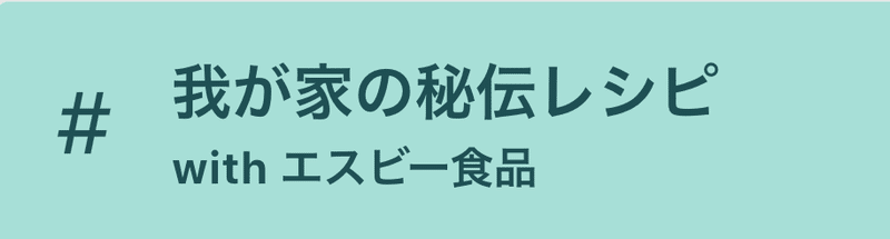 お題 #我が家の秘伝レシピ バナー画像