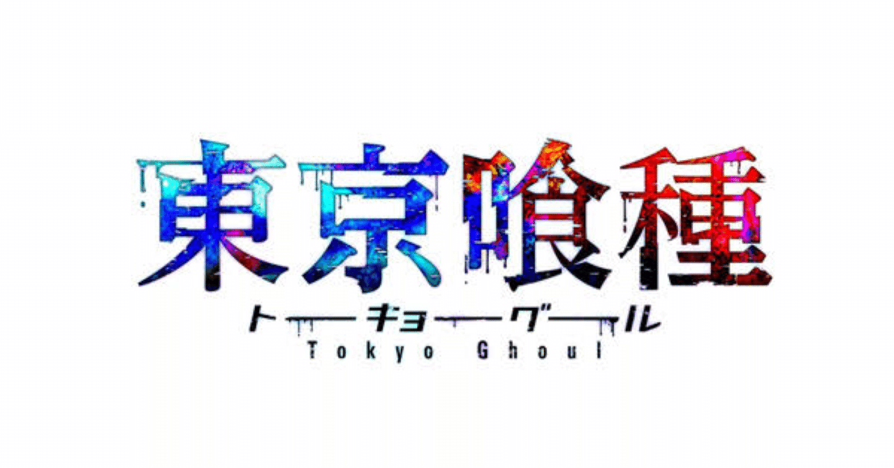 東京喰種 Aまで見ました あらすじ等未視聴の方向け所感 ミヤ Note