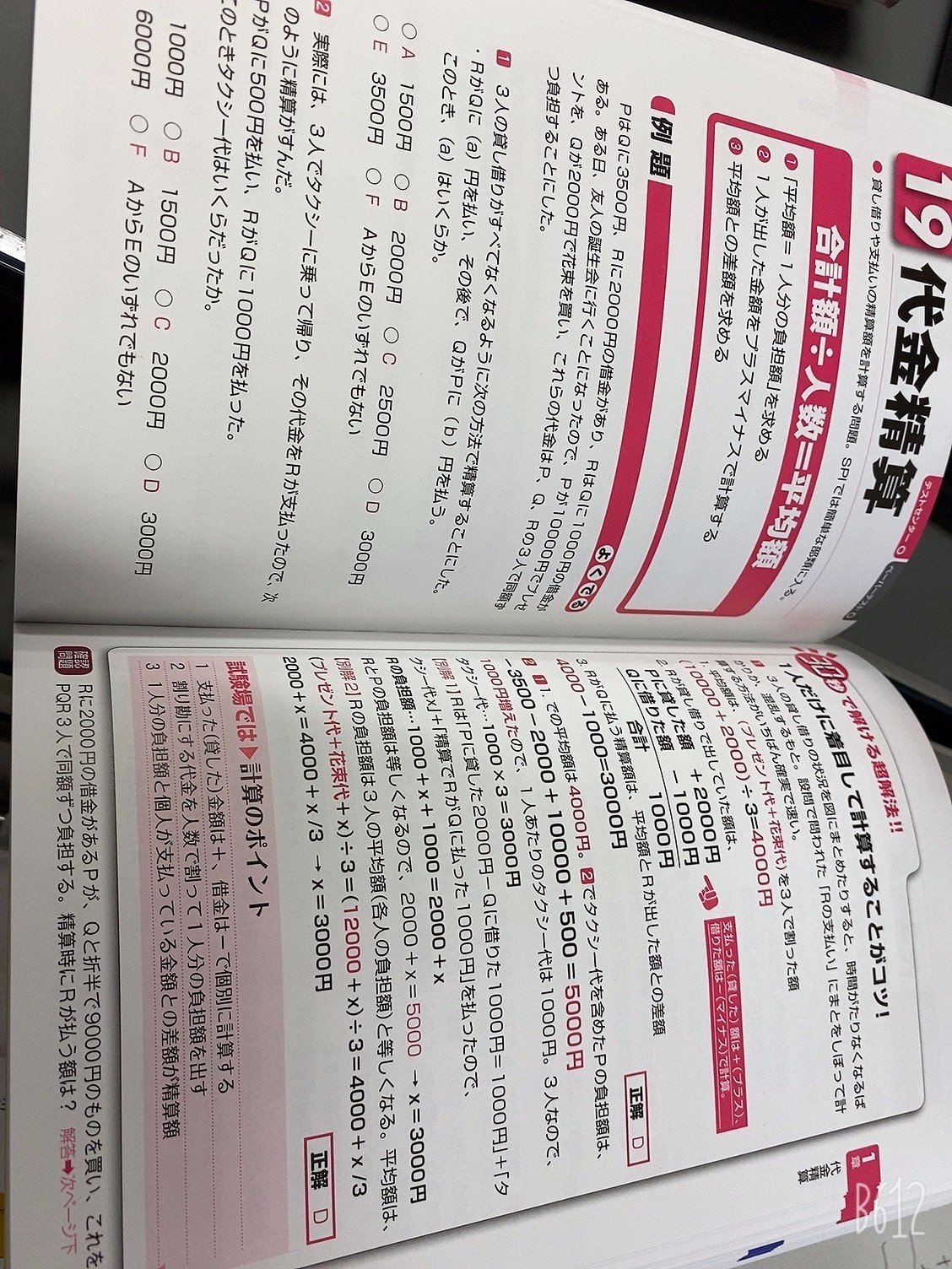 史上最強のSPI 19 代金計算の解法｜ナマコ(おもち)