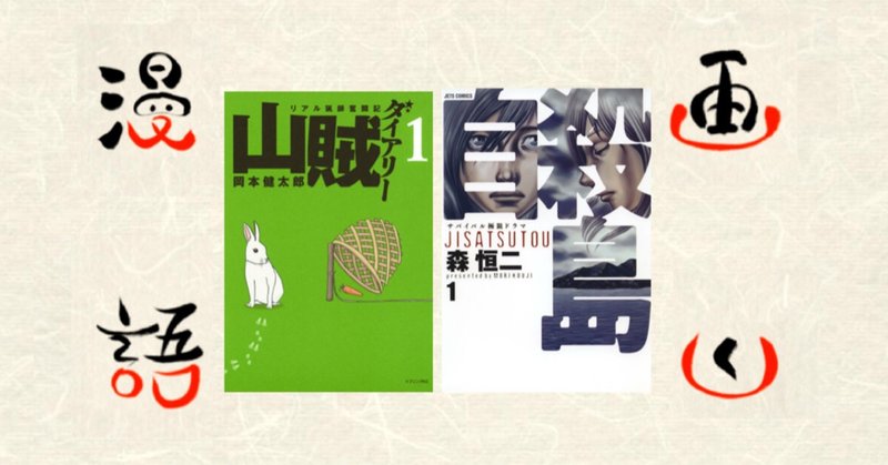 漫画語りー9. 「食」の秋に、漫画で「命ある食」への感謝を再確認しよう　＜(後編)山賊ダイアリー&自殺島＞