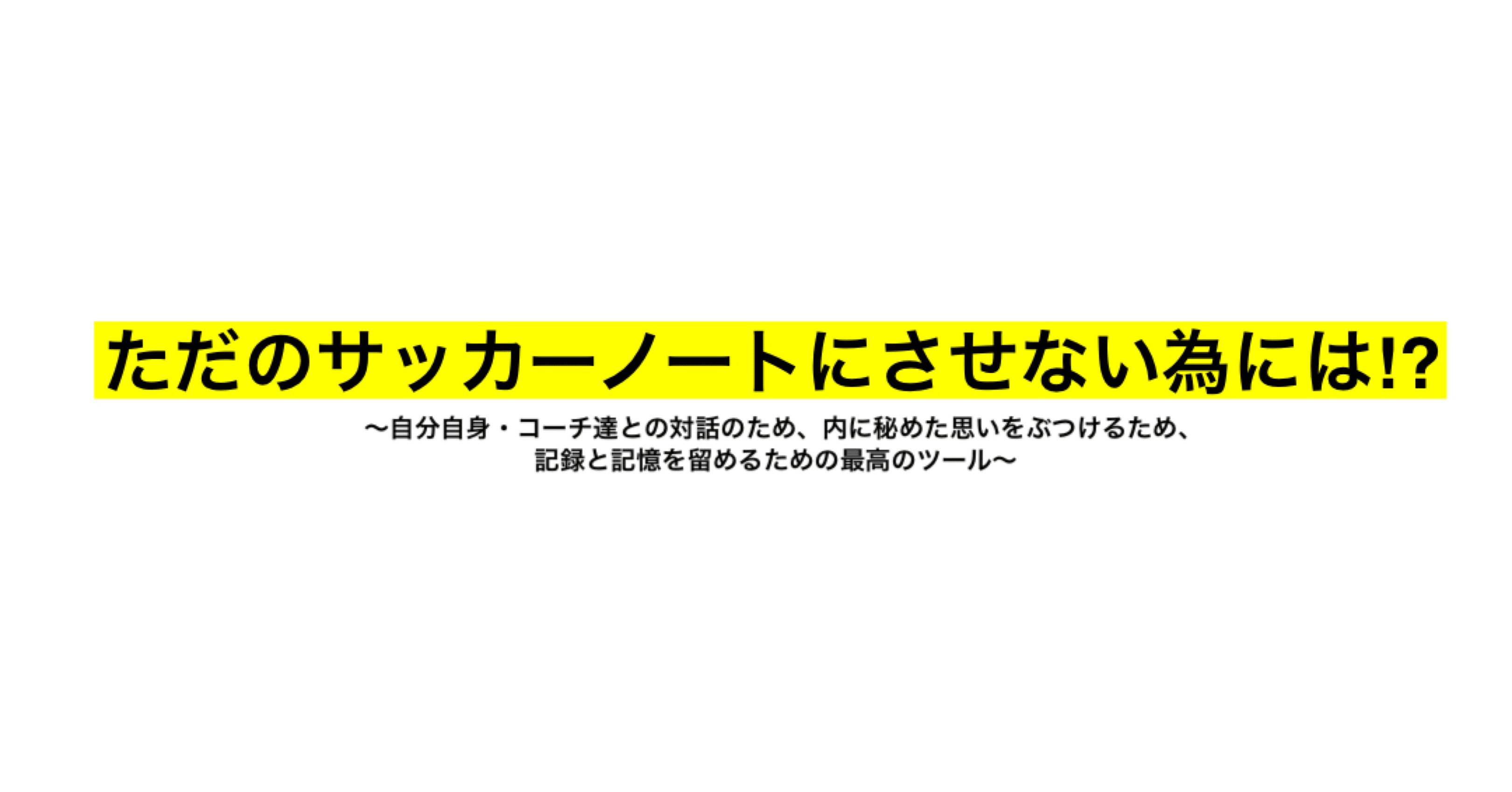 意味のあるサッカーノートを書くには Shun Note 意味のあるサッカーノートを書くには Shun Note