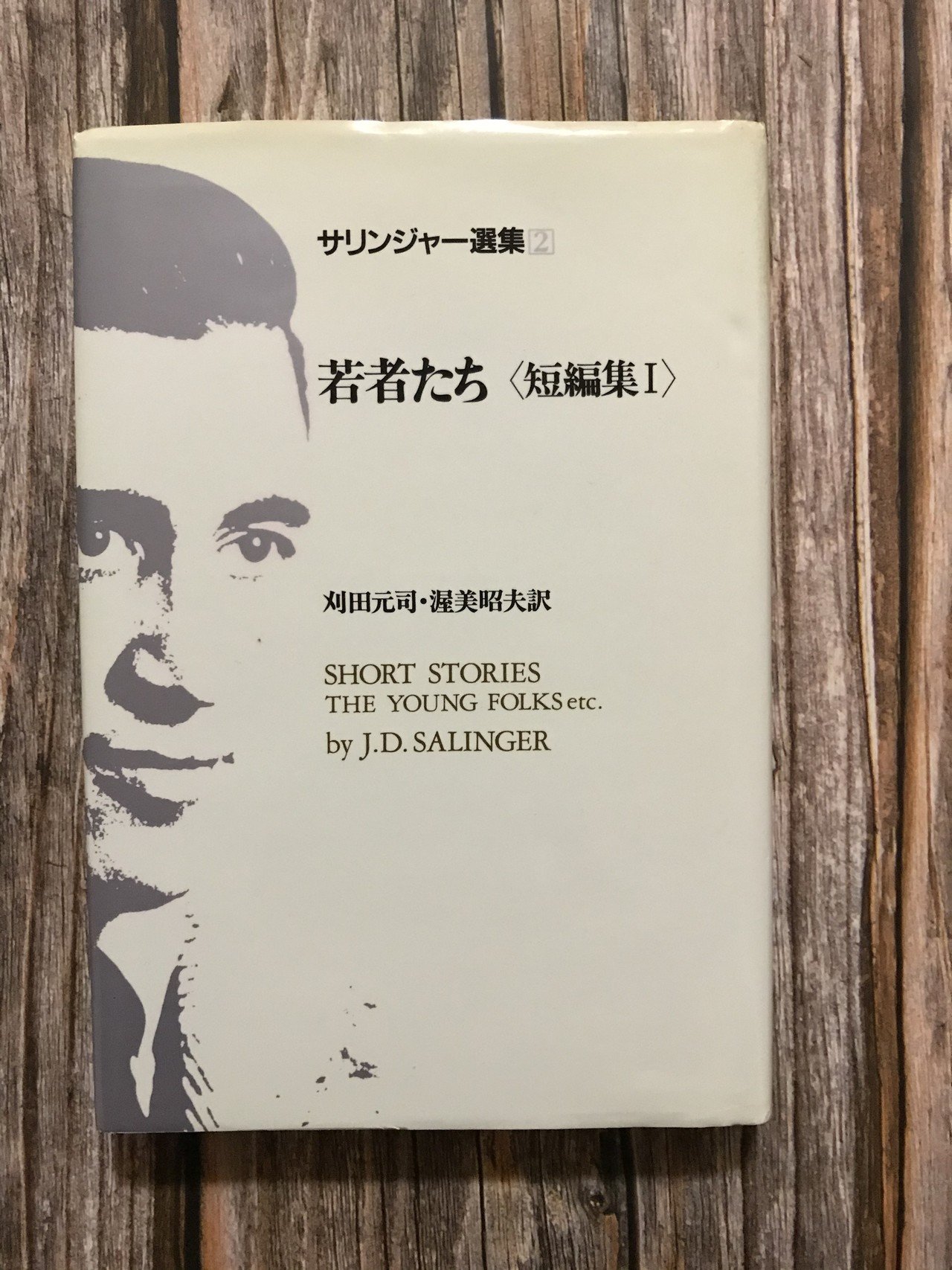 J・D・サリンジャー全小説の感想｜関根裕治