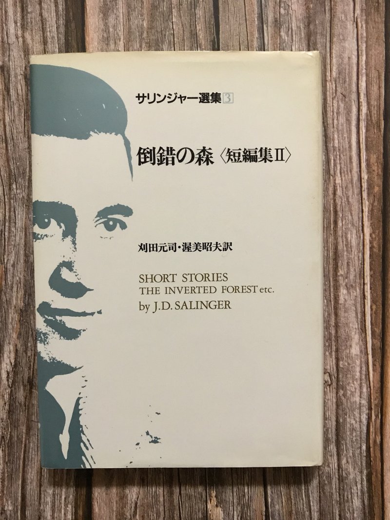 J D サリンジャー全小説再読の感想 関根裕治 Note