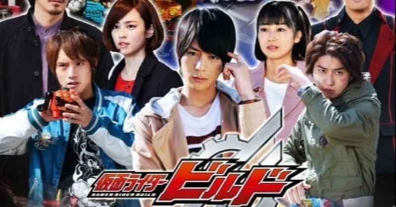 さぁ 実験をはじめようか 仮面ライダービルド あべみょん Note さぁ 実験をはじめようか 仮面ライダービルド あべみょん Note