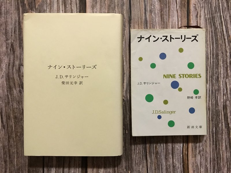 J D サリンジャー全小説再読の感想 関根裕治 Note