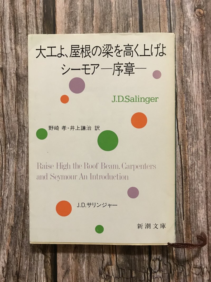 J D サリンジャー全小説再読の感想 関根裕治 Note J D サリンジャー全小説再読の感想 関根裕治 Note