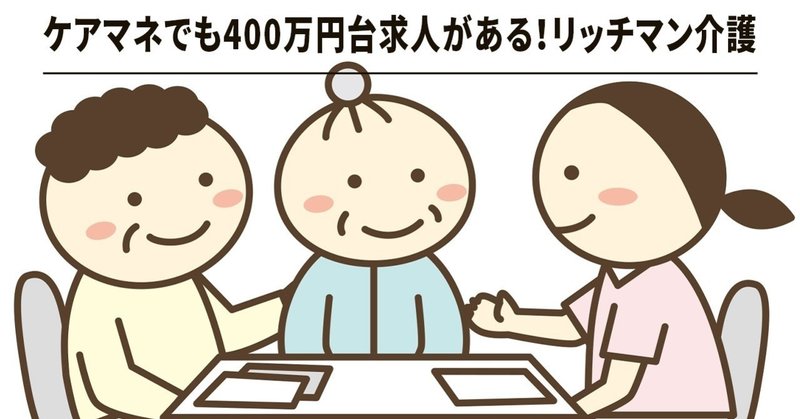 給与が安くケアマネージャー勤務を諦めている方 年収400万円台求人出ました 未経験 者でもok 運転免許不要 居宅ケアマネ募集 リッチマン介護 高給与求人 を定期配信 業界ニュースをわかりやすくお届け フォロバ100 Note