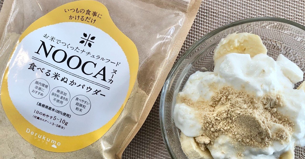 米ぬかパウダー Nooca を食べてみた 紗織 育児 自然栽培 Note