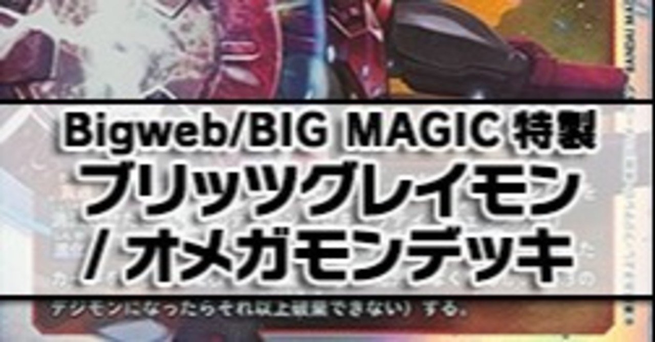 ブリッツグレイモン Wオメガモンデッキ Bigweb Big Magic特製デッキ販売 Big Magicなんば店 デッキ販売 Note