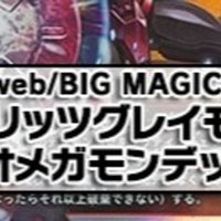 黒軸オメガモンalter S ウォーグレイモンデッキ Bigweb Big Magic特製デッキ販売 Big Magicなんば店 デッキ販売 Note