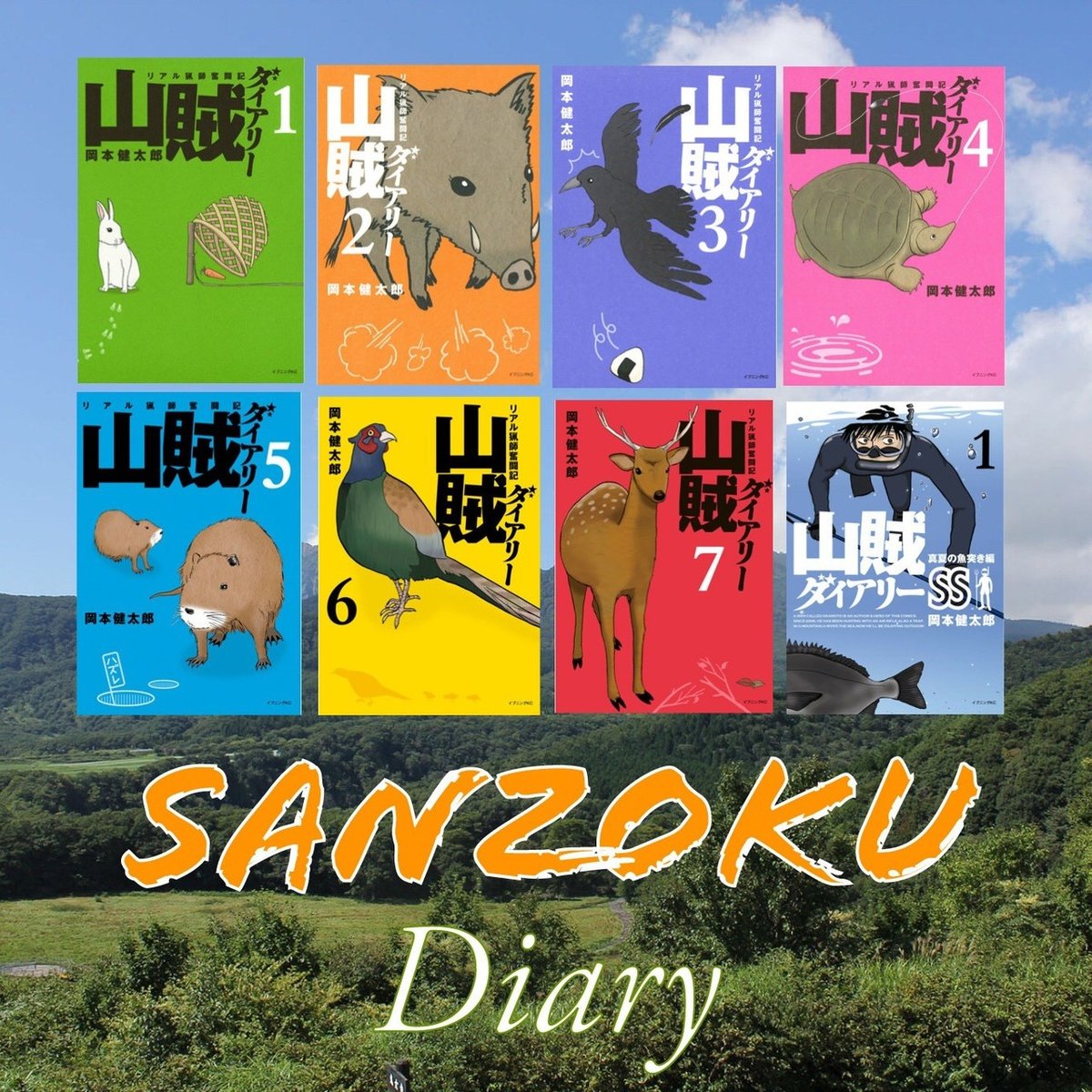 山賊ダイアリー他　サバイバル漫画 Amazon.co.jp: 山賊ダイアリー(1) (イブニングKC) : 岡本 健太郎
