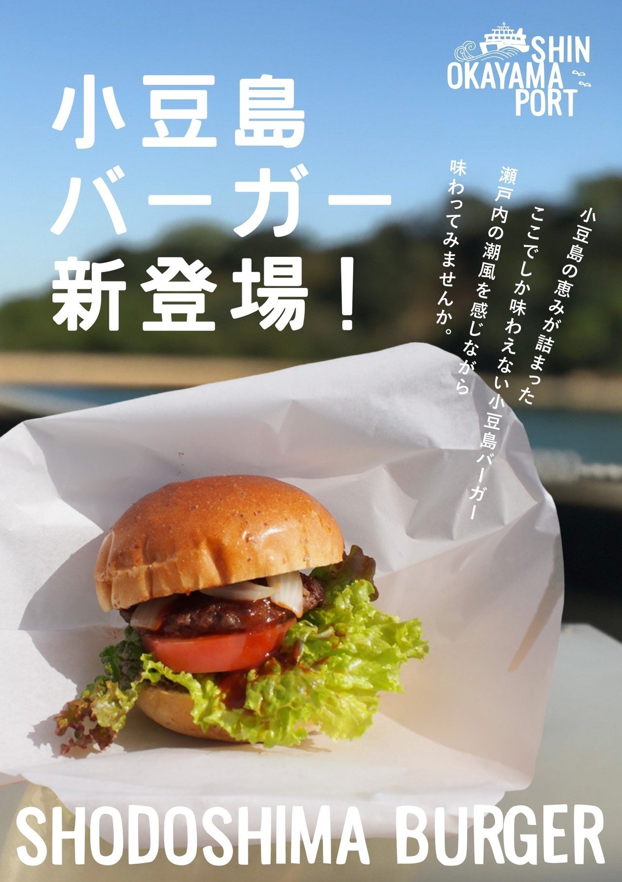 新岡山港】小豆島バーガー好評販売中|両備小豆島フェリーグループ