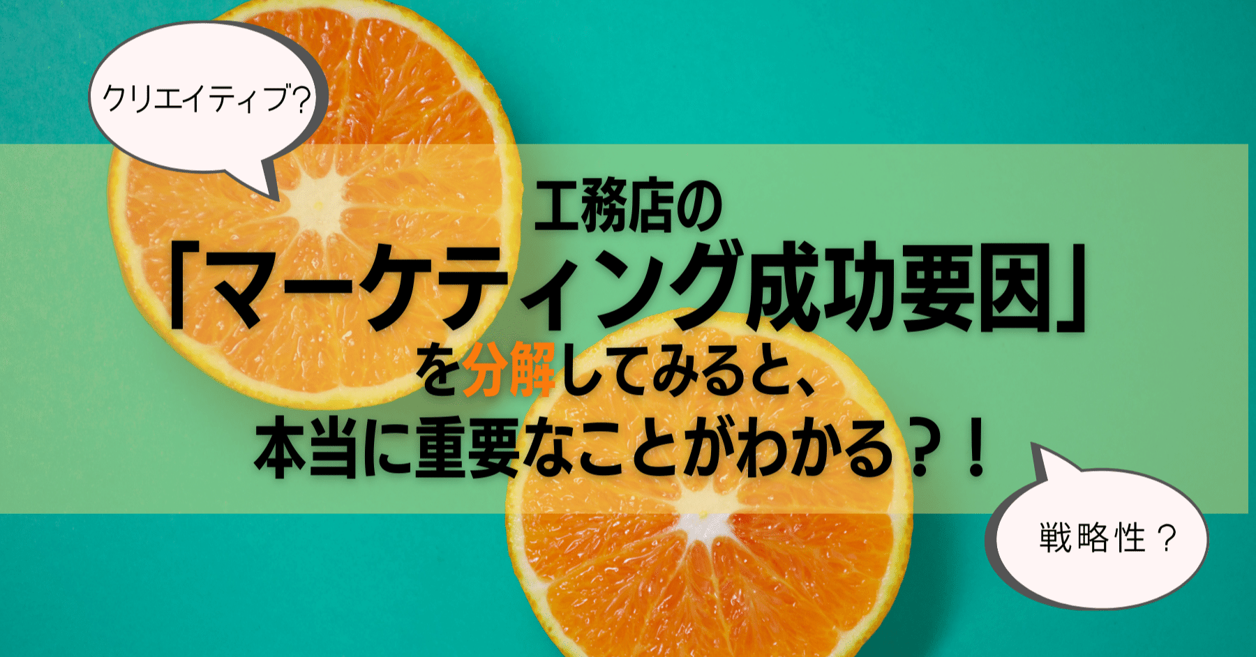 工務店の マーケティング成功要因 を分解してみると 本当に重要なことがわかる Takatani Ikki Note