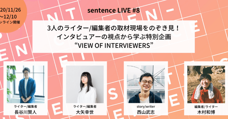 3人のライター/編集者の取材現場をのぞき見！インタビュアーの視点から学ぶ “VIEW OF INTERVIEWERS”を開催します！【sentence LIVE #8】