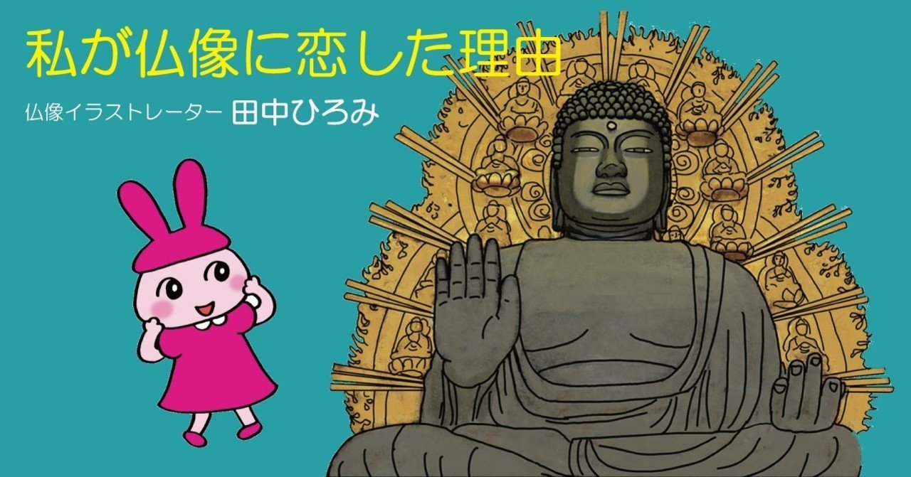 私が仏像に恋した理由 仏像イラストレーター 田中ひろみ ほんのひととき Note