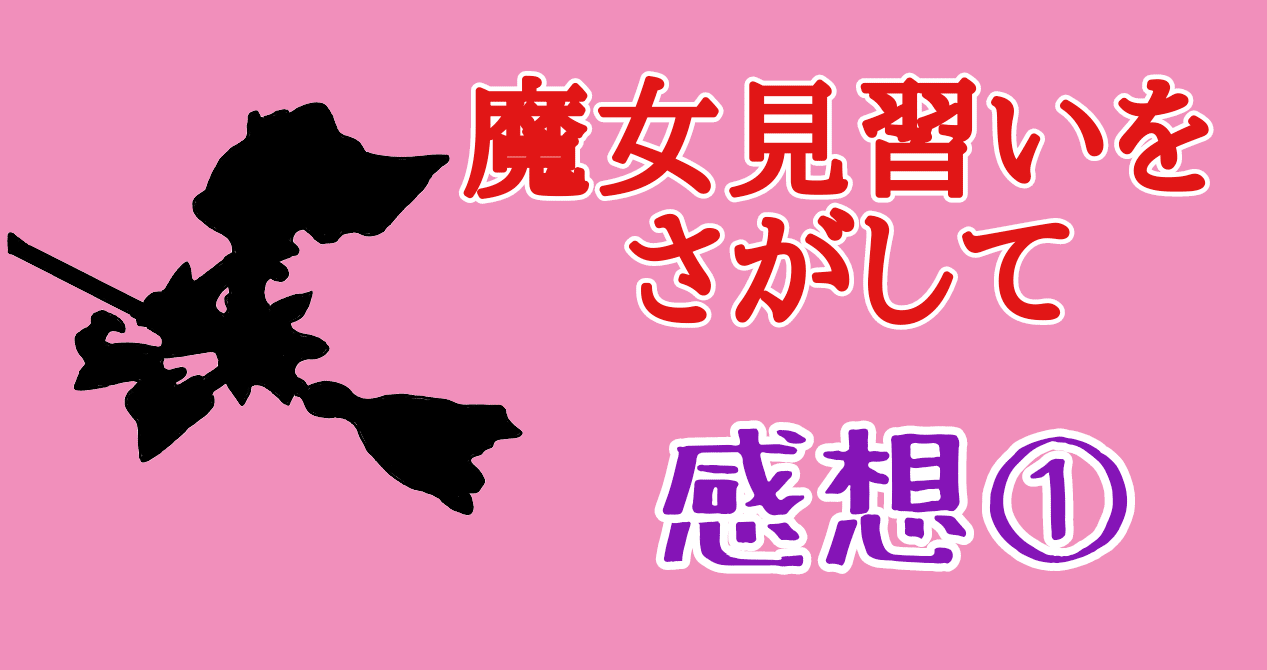 魔女見習いをさがして 感想 どれみ世代の終わらない物語 むっかー Note
