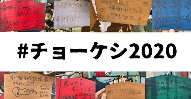 2020年あなたに起きた”チョーケシしにしたいこと”を募集！