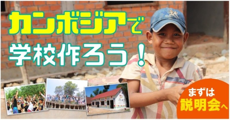 【活動紹介③】カンボジアで学校建設する旅ぼら！（のちょっとした裏話）