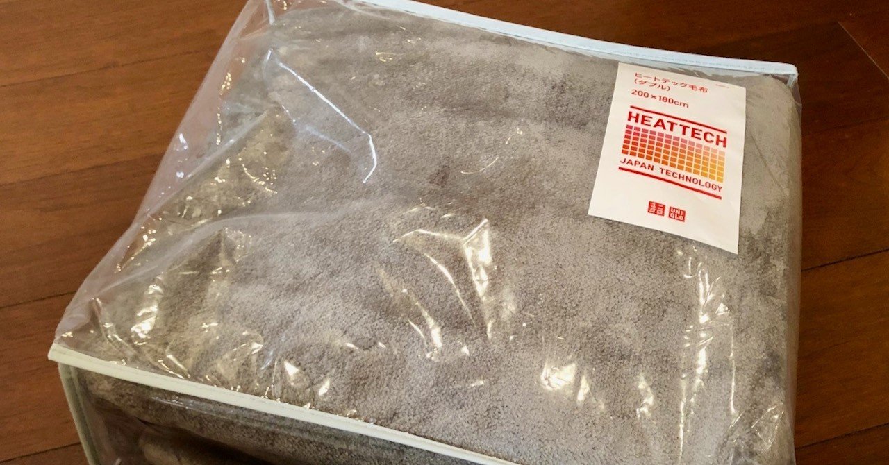 ユニクロのヒートテックモウフが暖かすぎて掛け布団がいらないレベル