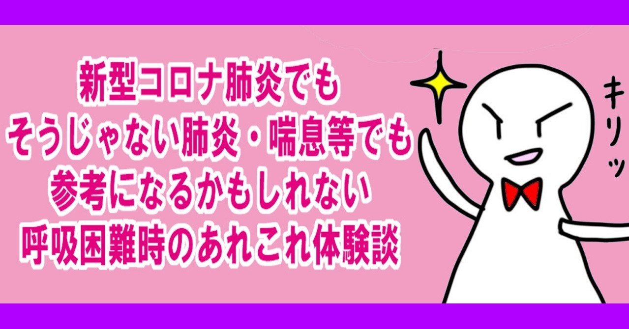 新型コロナ肺炎でもそうじゃない肺炎 喘息等でも参考になるかもしれない呼吸困難時のあれこれ体験談 もにゃ Note 新型コロナ肺炎でもそうじゃない肺炎 喘息等でも参考になるかもしれない呼吸困難時のあれこれ体験談 もにゃ Note