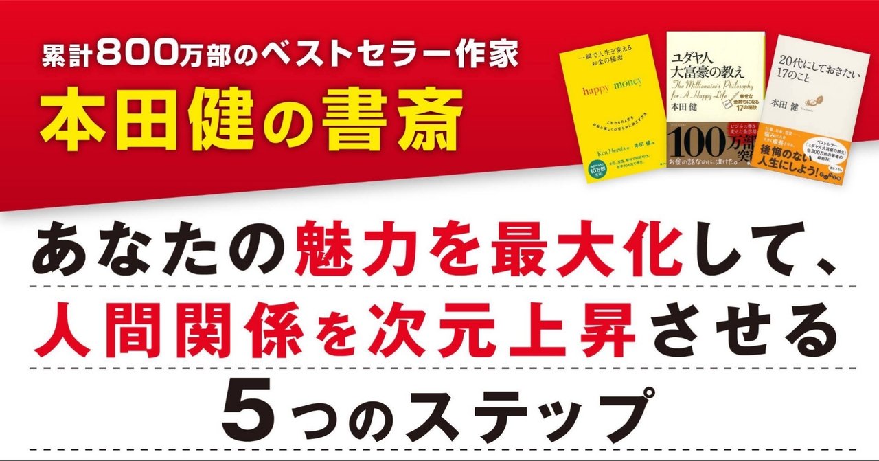 あなたの魅力を最大化して 人間関係を次元上昇させる5つのステップ 本田健 Ken Honda Note