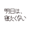 明日は、寝たくない