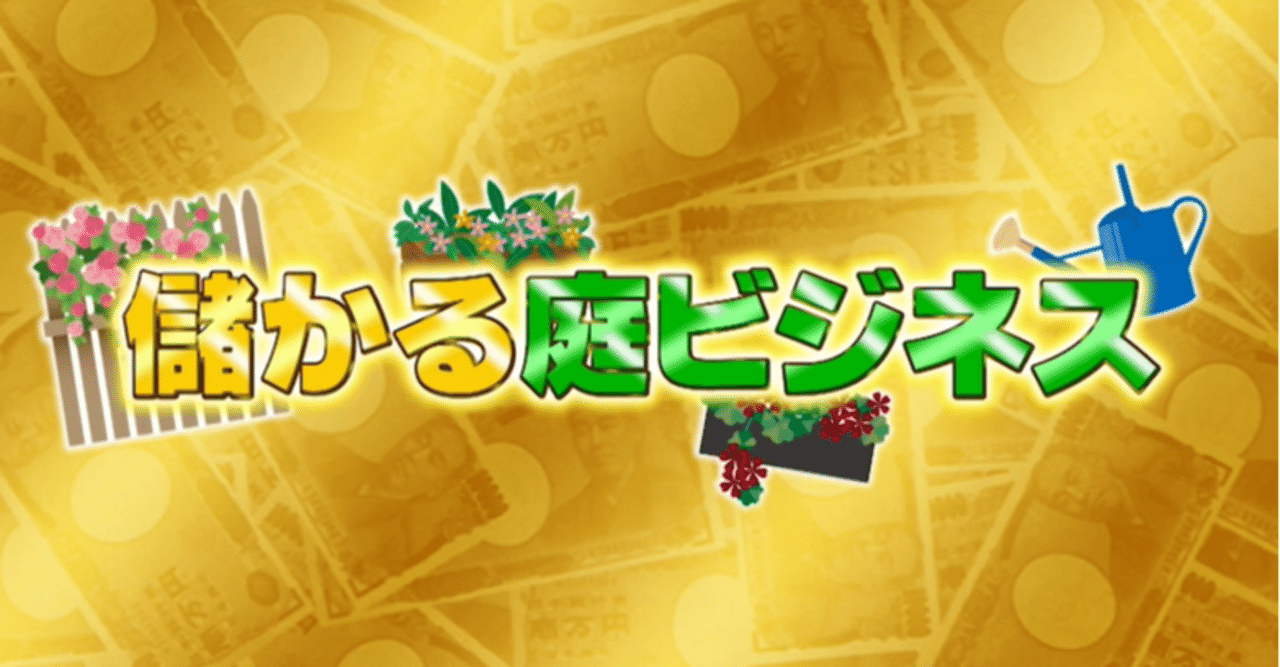 今 庭 がとにかくアツい 儲かる 庭 ビジネス最前線 竹垣を1番作ってる会社 家の屋根に庭を作る会社 を直撃取材 がっちりマンデー Note編 がっちりスクール Note 今 庭 がとにかくアツい 儲かる 庭 ビジネス最前線 竹垣を1番作ってる会社 家の屋根に庭を作る会社 を直撃取材 がっちりマンデー Note編 がっちりスクール Note